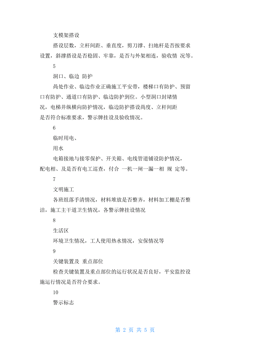 安全员日常巡查记录表模板_第2页