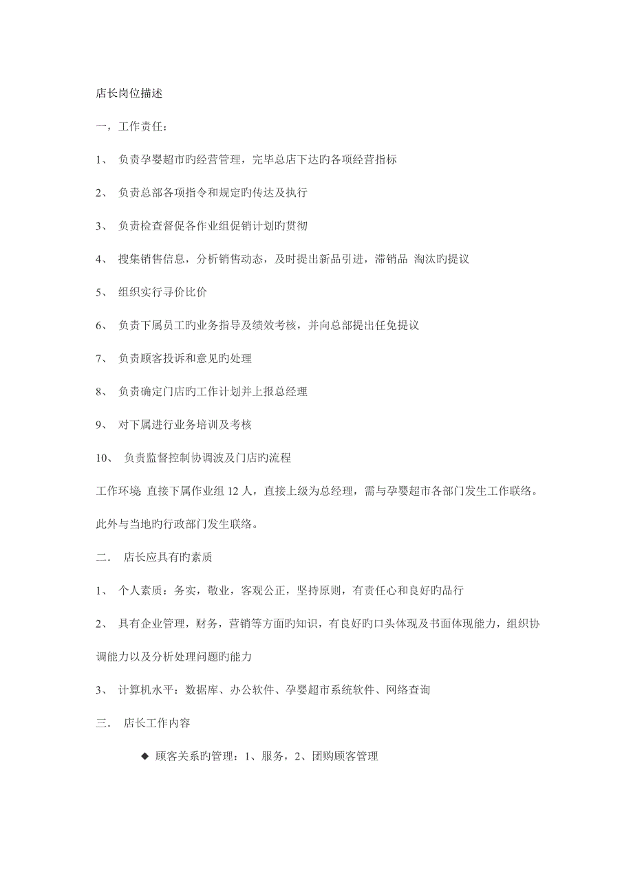 孕婴店店长管理手册.doc_第1页