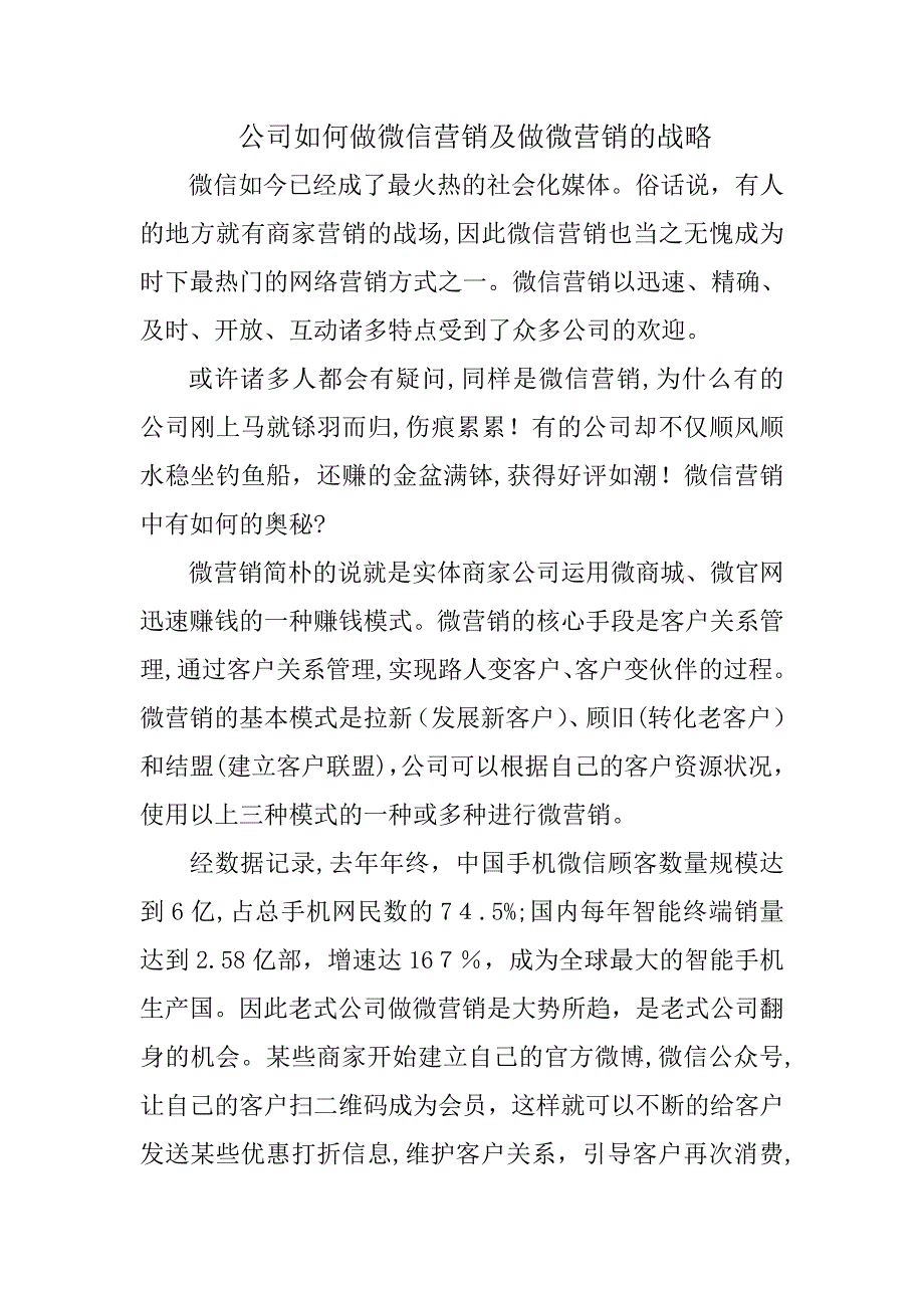 企业如何做微信营销及做微营销的战略_第1页