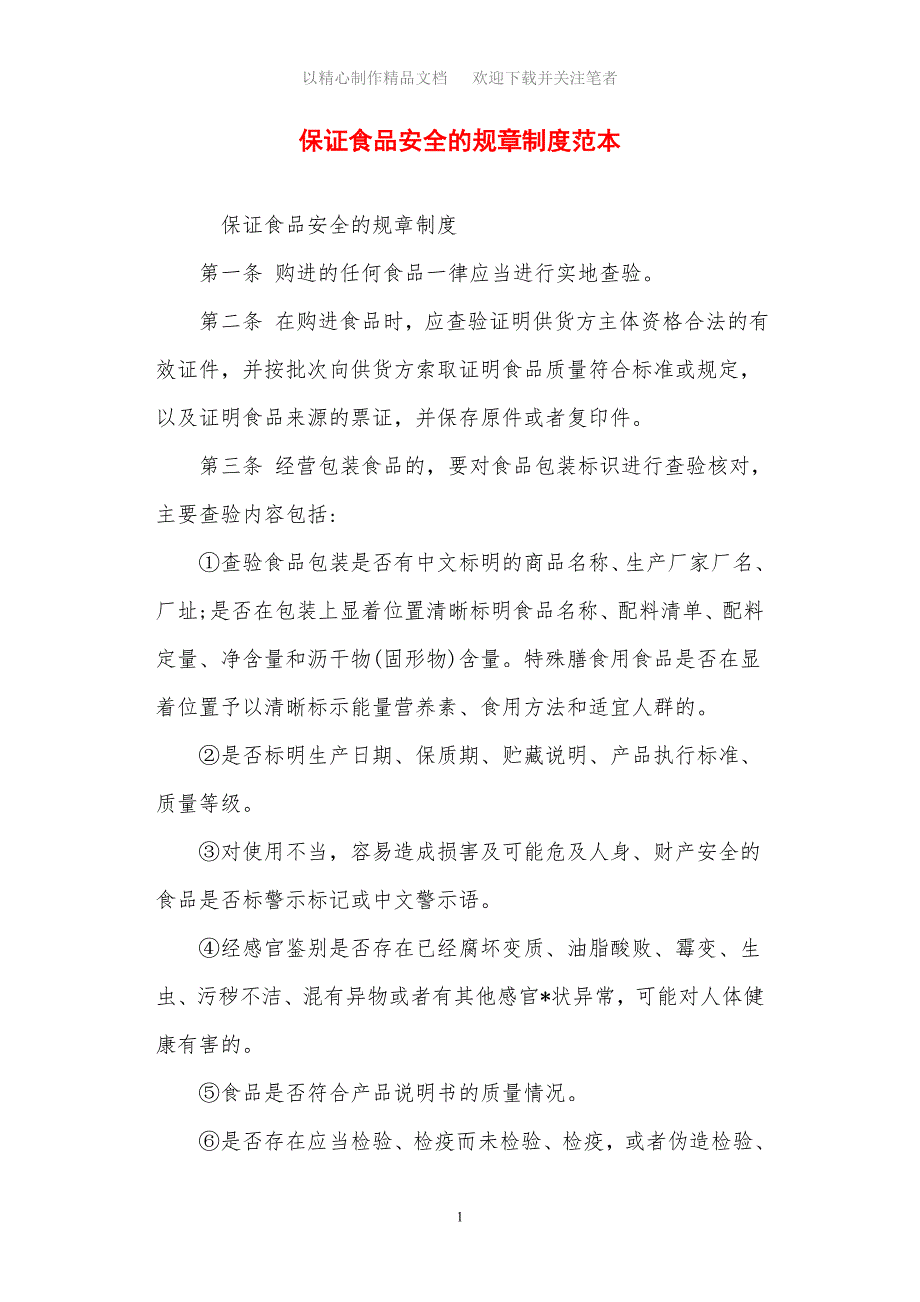 最新保证食品安全的规章制度范本_第1页