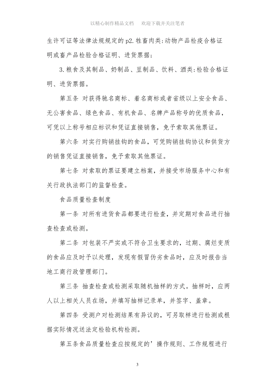 最新保证食品安全的规章制度范本_第3页