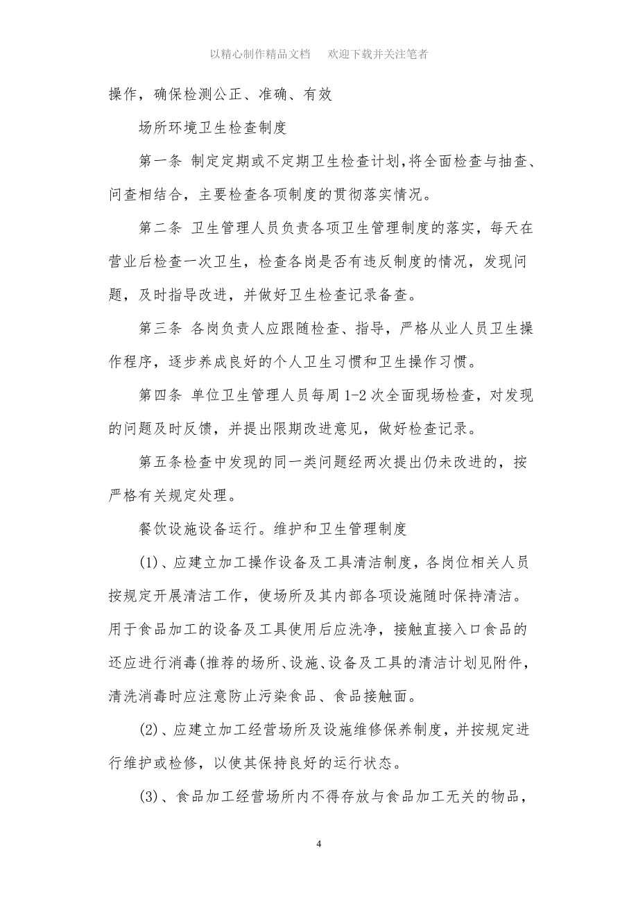 最新保证食品安全的规章制度范本_第4页