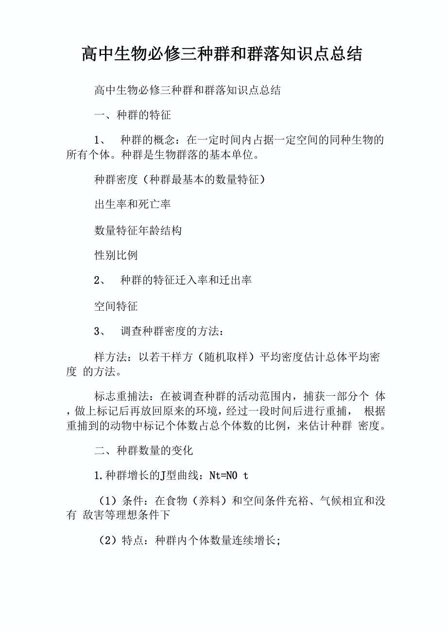 高中生物必修三种群和群落知识点总结.doc_第1页