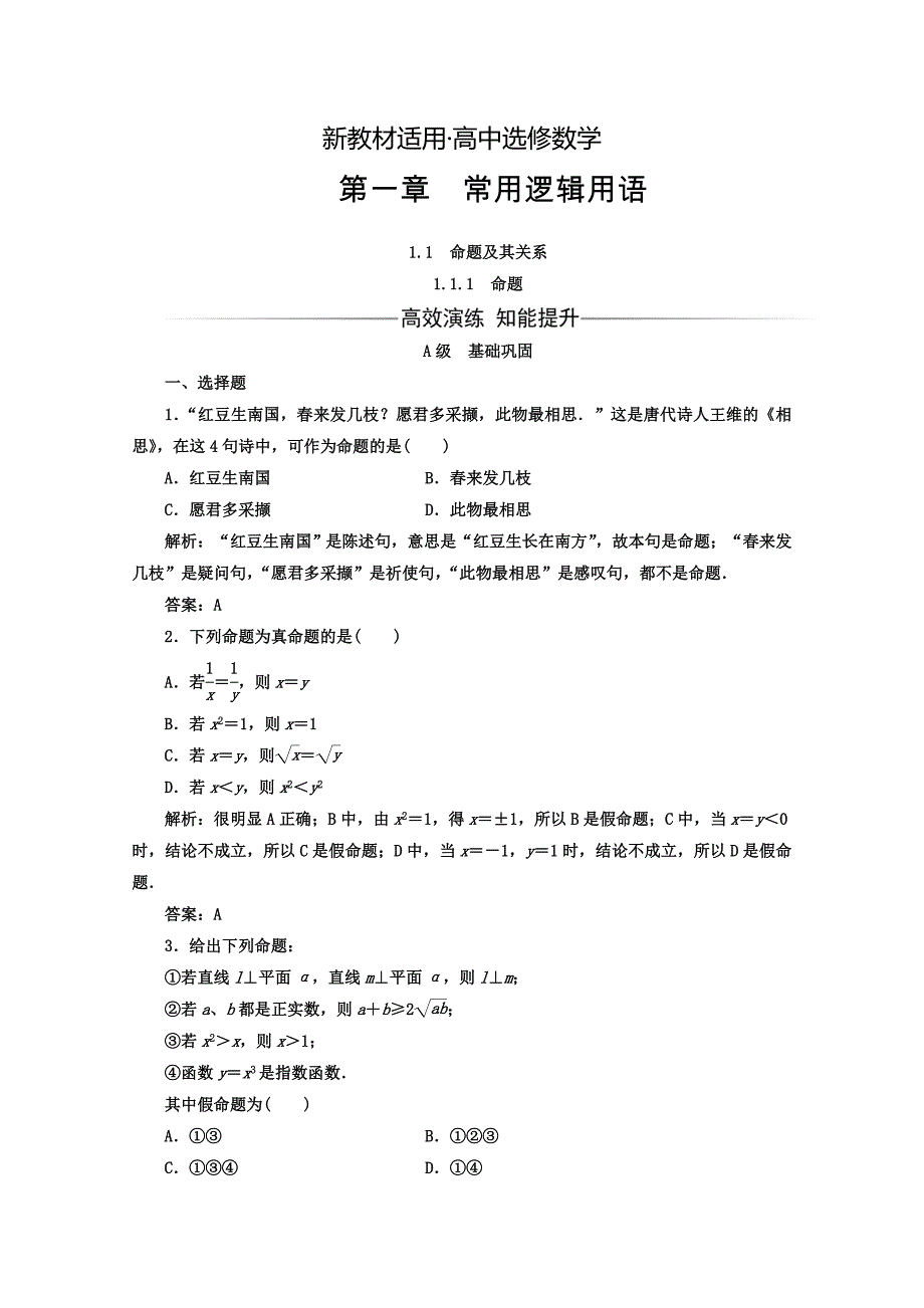 【最新教材】高中数学人教版选修11习题：第一章1.11.1.1命题 Word版含答案_第1页