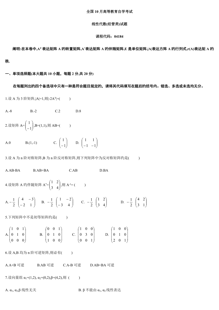 2023年自学考试线性代数经管类试题_第1页