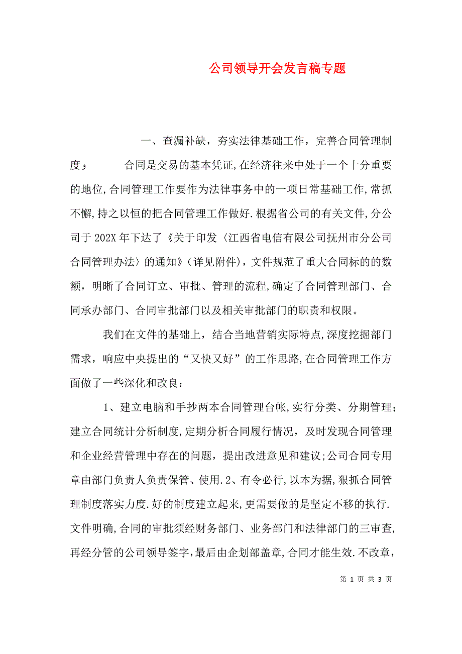 公司领导开会发言稿专题_第1页