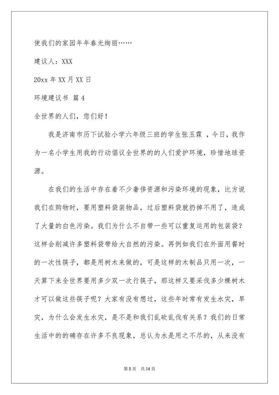 精选环境建议书范文汇编10篇_第5页