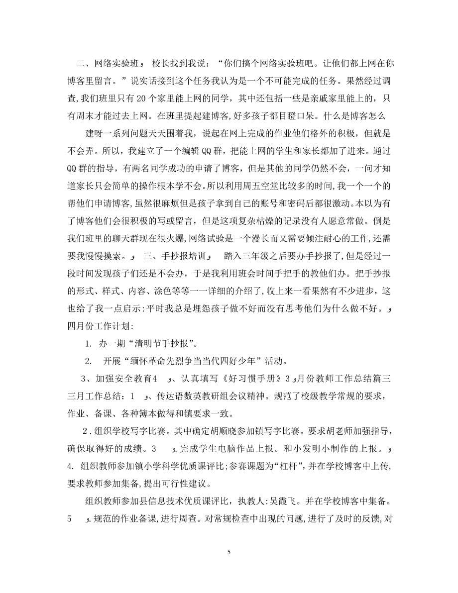 3月份教师工作总结_第5页