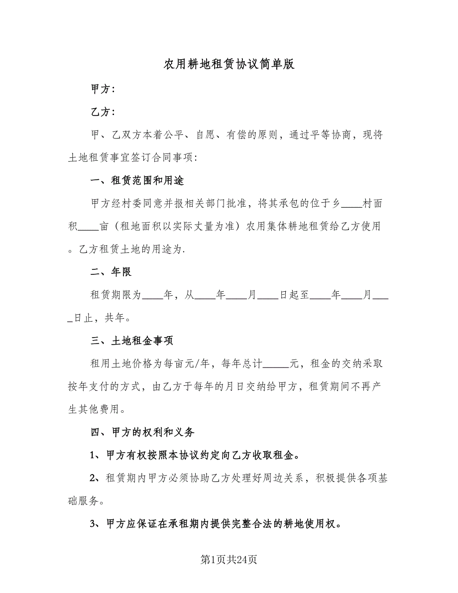 农用耕地租赁协议简单版（九篇）_第1页