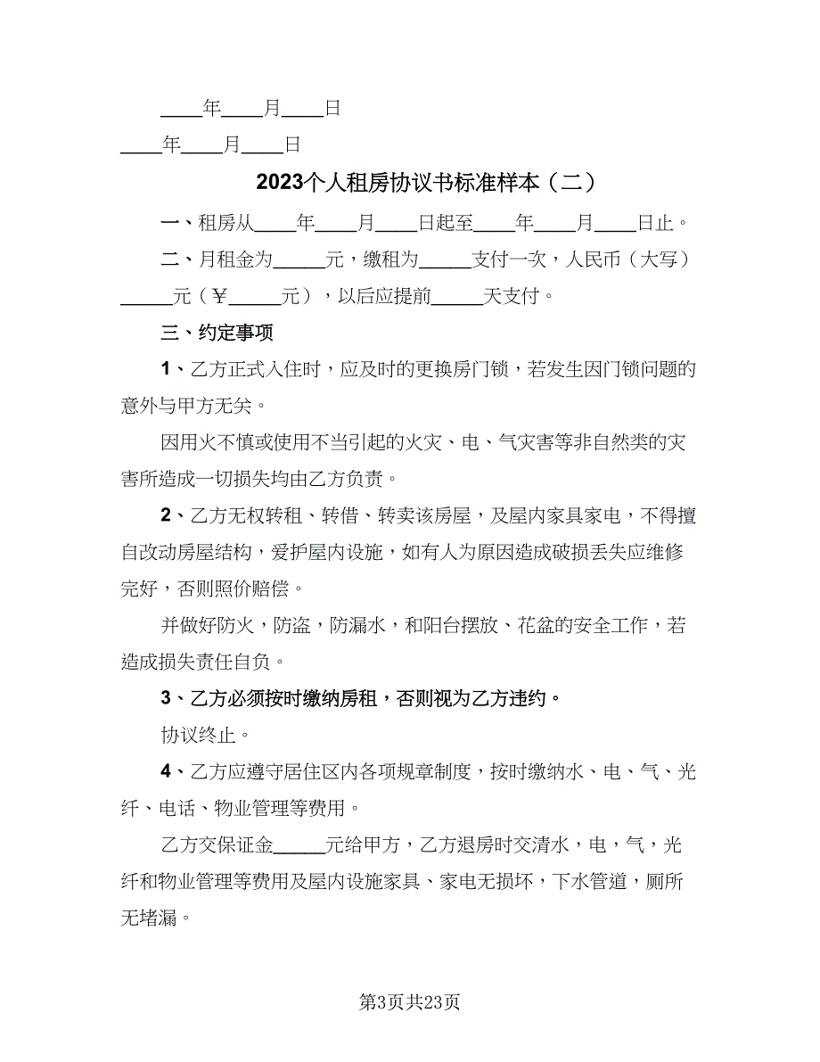 2023个人租房协议书标准样本（十篇）.doc_第3页