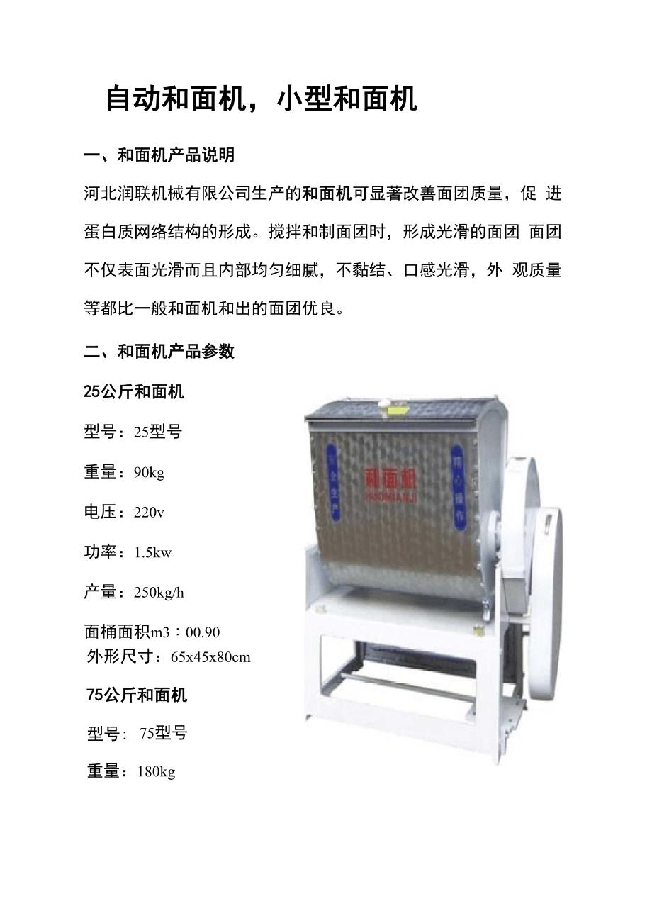 和面机参数及安全操作规程和使用说明_第1页