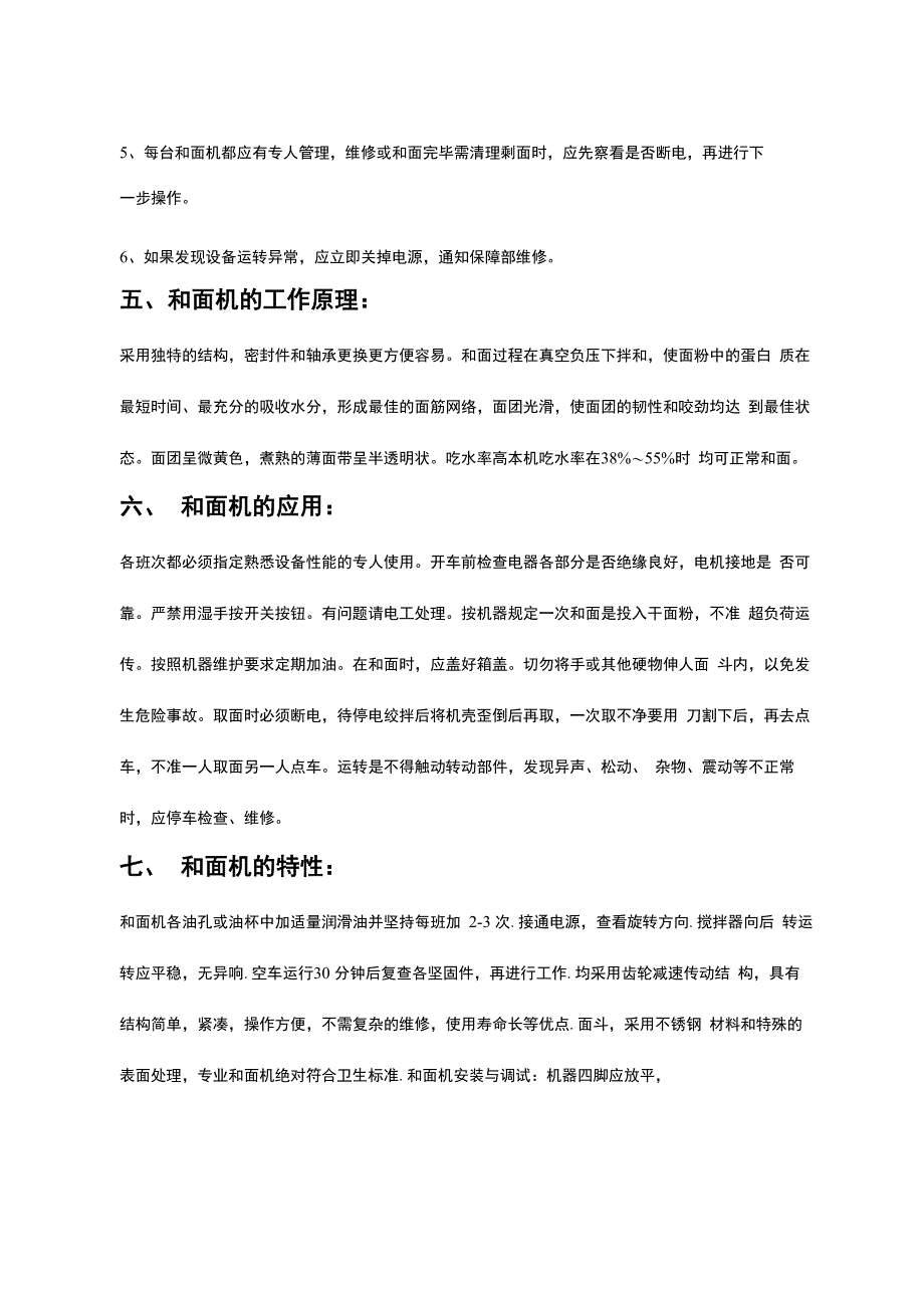 和面机参数及安全操作规程和使用说明_第3页