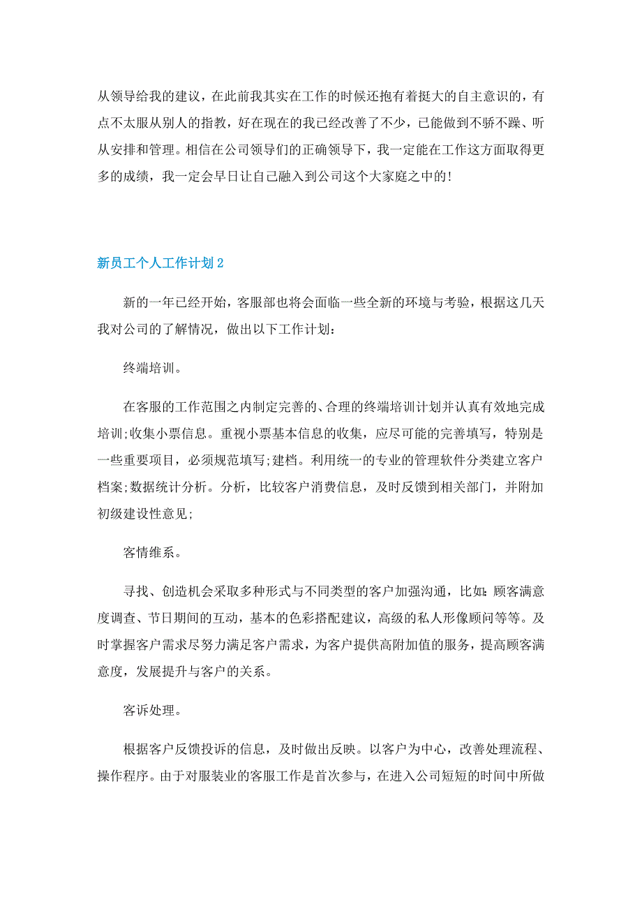 新员工个人工作计划7篇_第2页