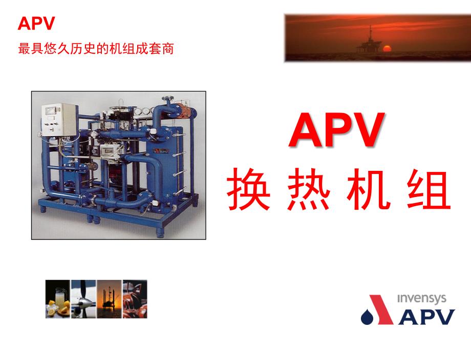 APV 换热机组基础知识讲座_第1页