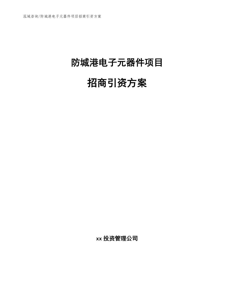 防城港电子元器件项目招商引资方案【范文参考】_第1页