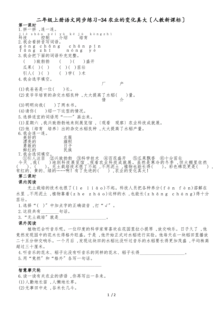 二年级上册语文同步练习34农业的变化真大_人教新课标_第1页