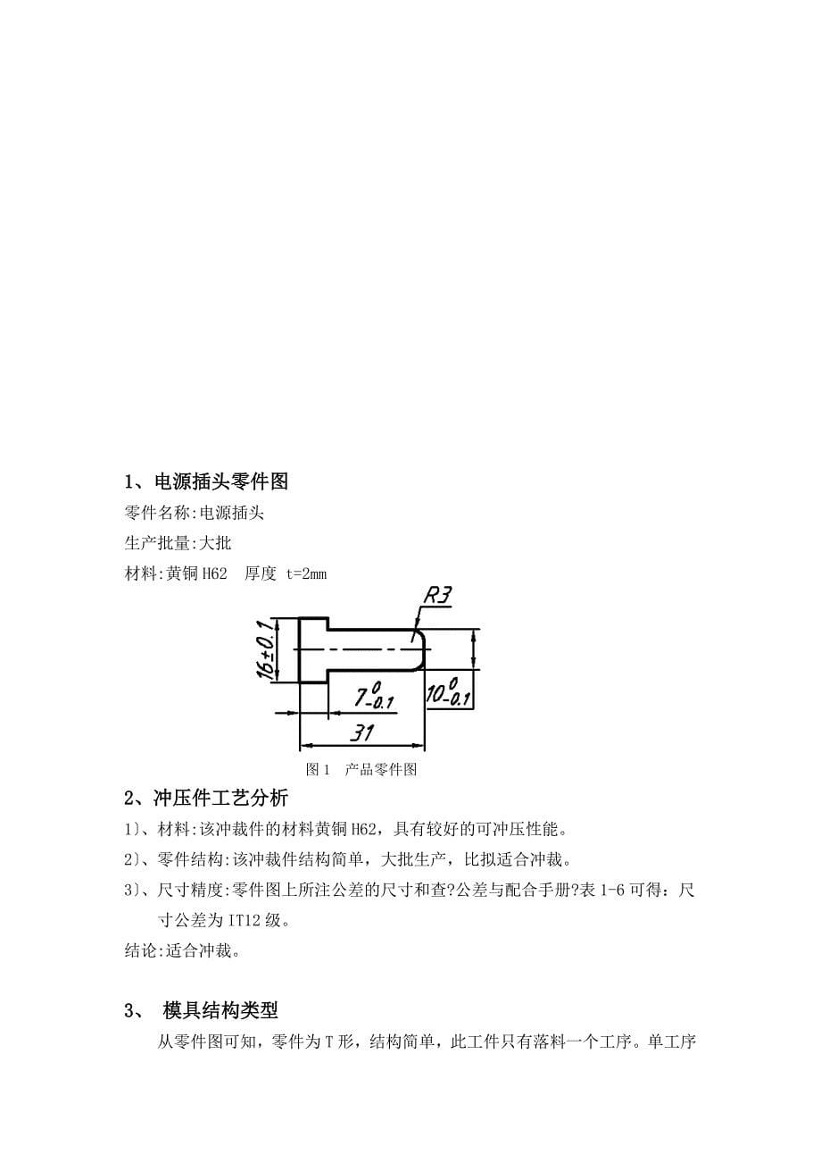 毕业设计论文电源插头冲压模具设计_第5页