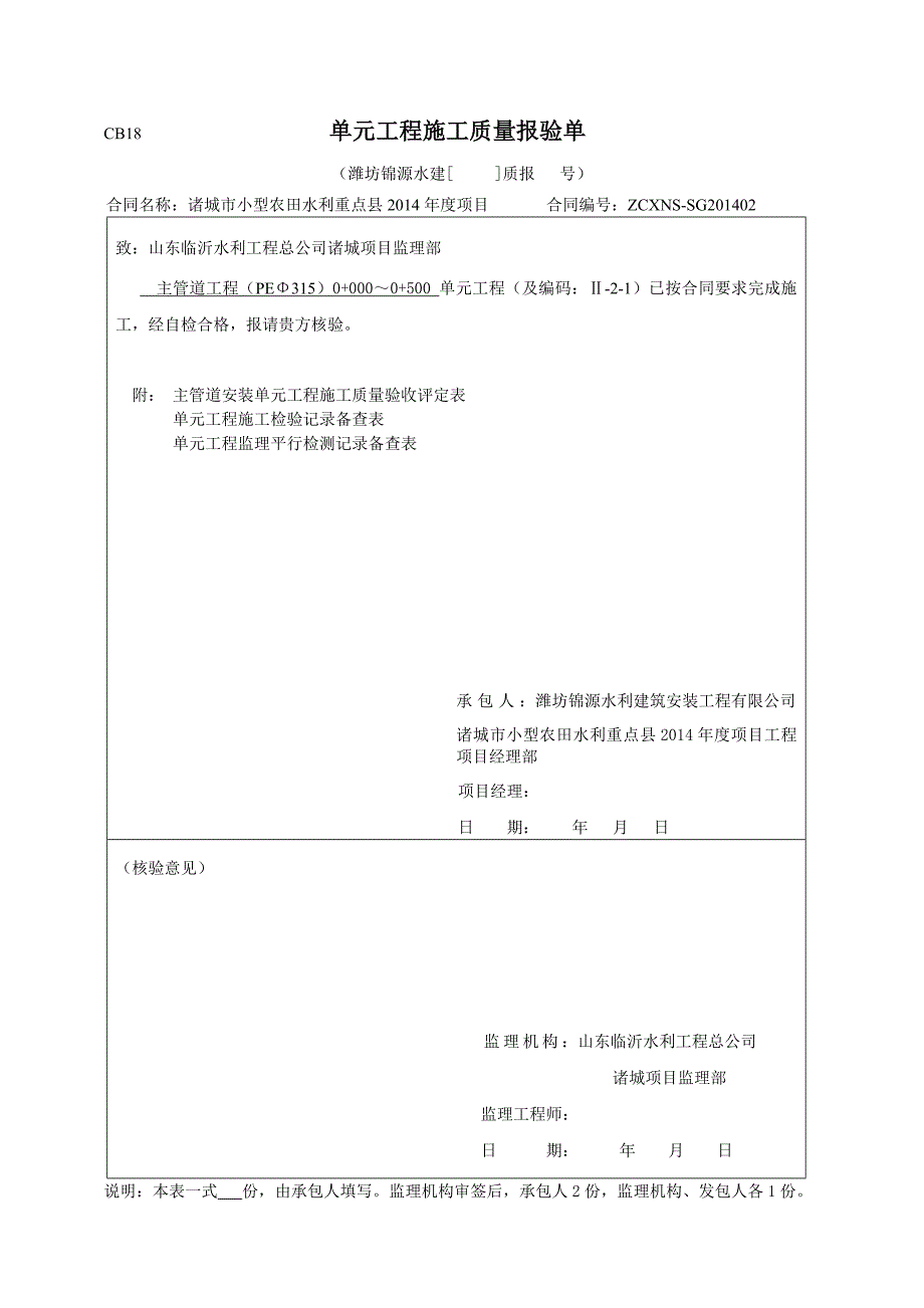 管道安装工程单元验收评定表.doc_第1页