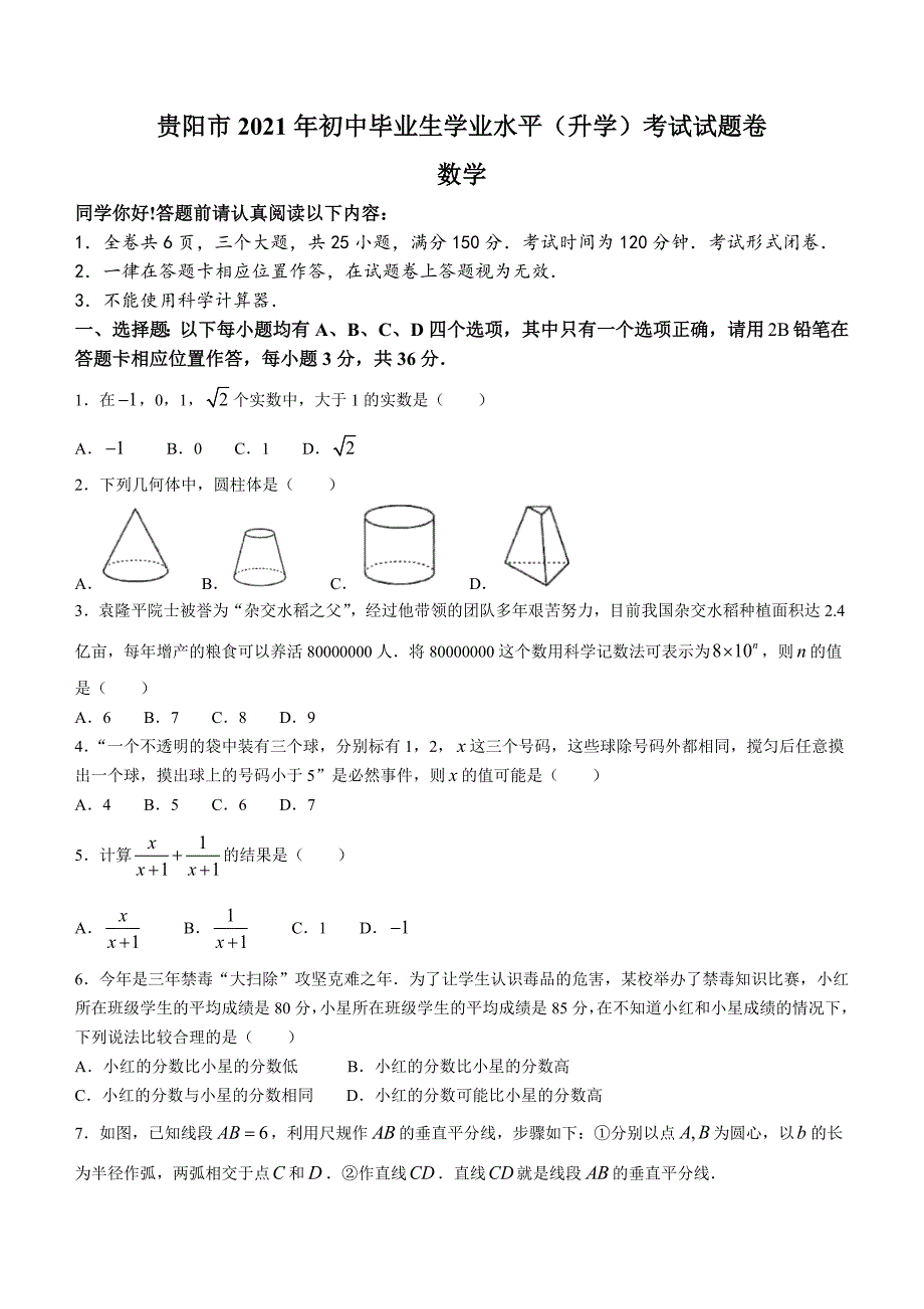 2021年贵州省贵阳市中考数学试题_第1页