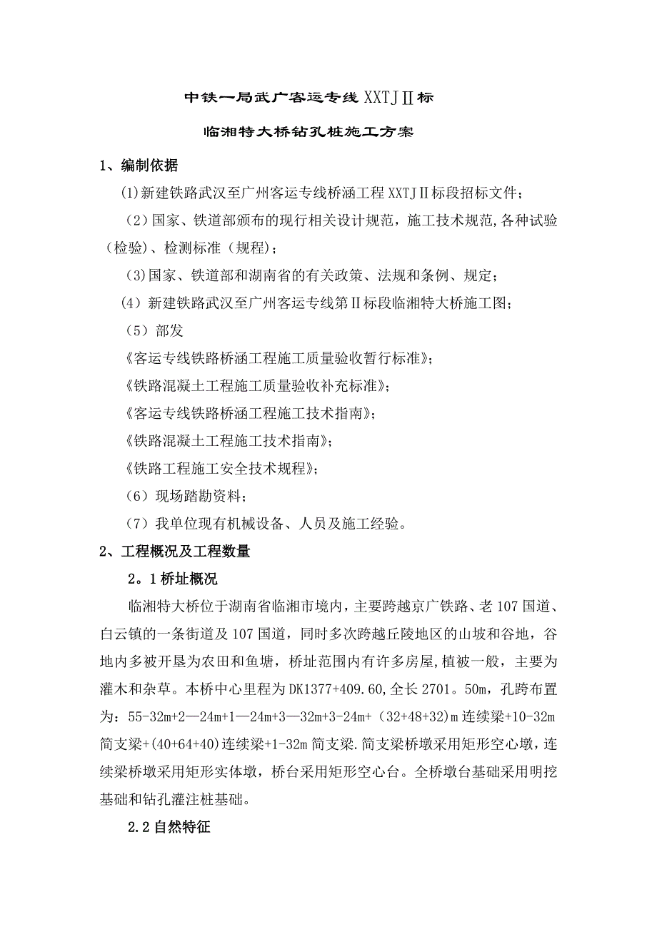 临湘特大桥钻孔桩施工方案_第1页