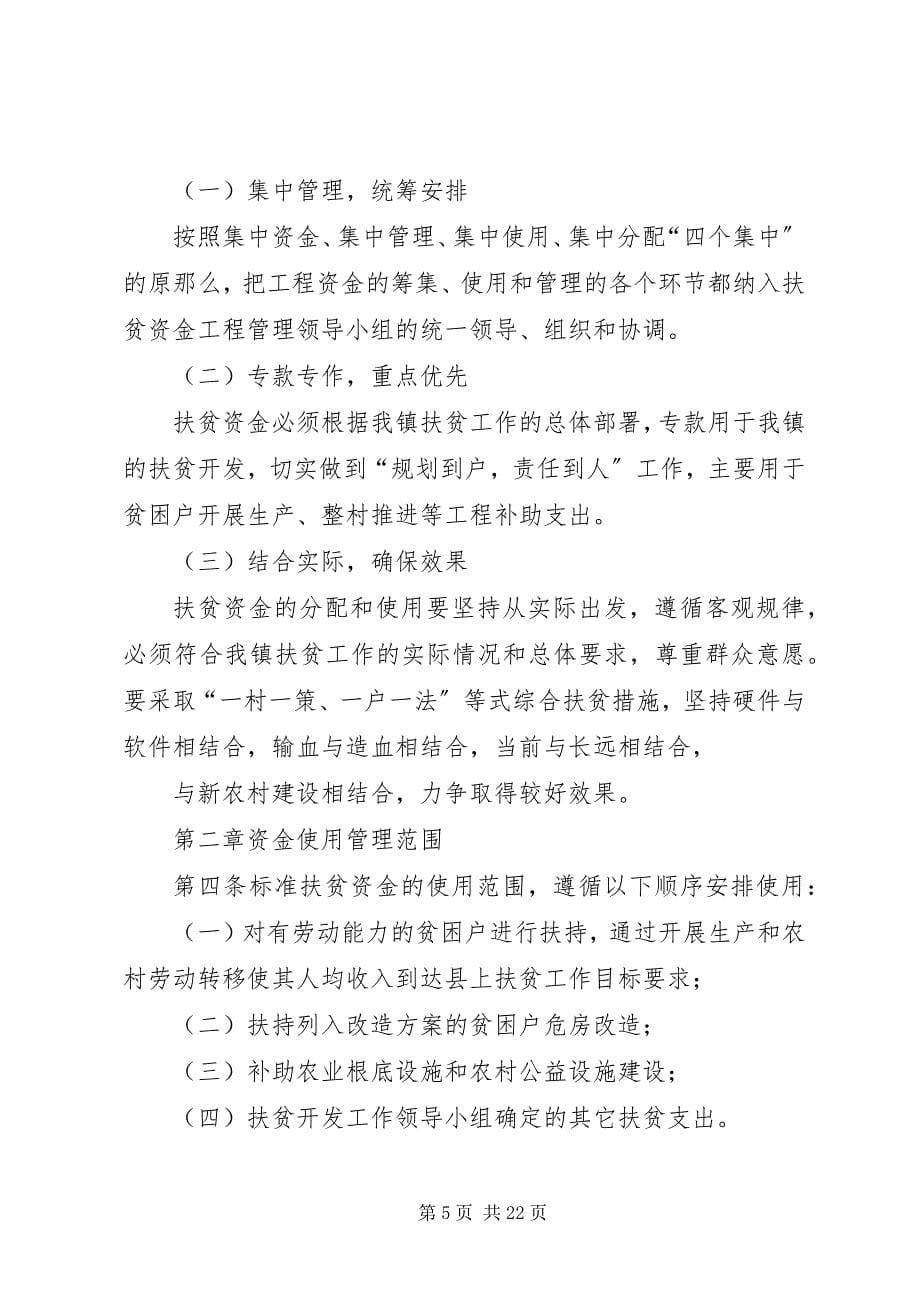 2023年乡镇财政扶贫资金管理制度.docx_第5页