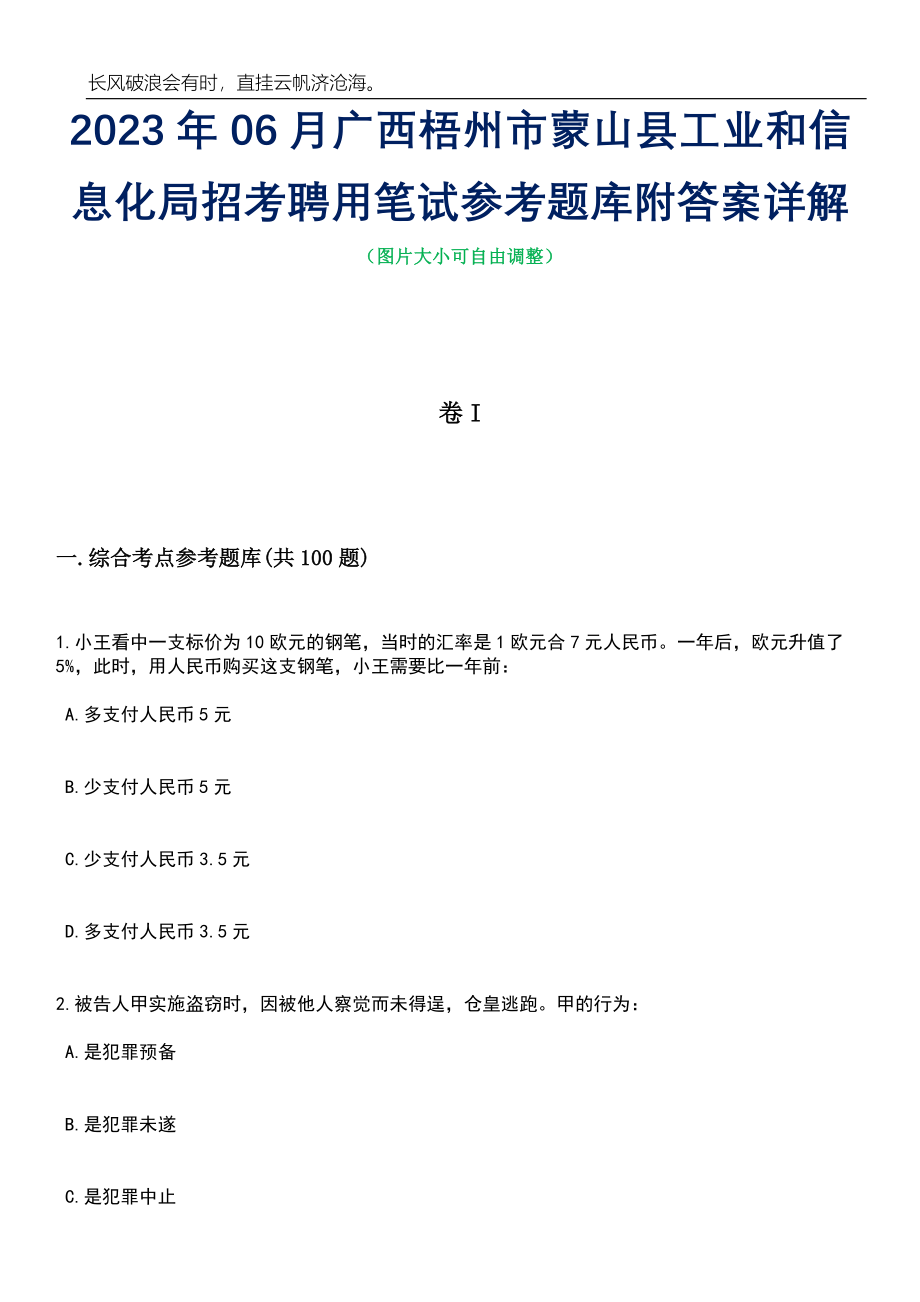 2023年06月广西梧州市蒙山县工业和信息化局招考聘用笔试参考题库附答案详解_第1页