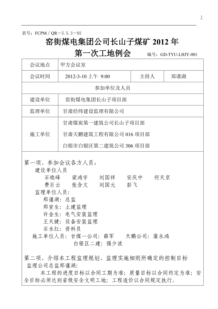 第一次工地例会纪要000.doc修改_第1页