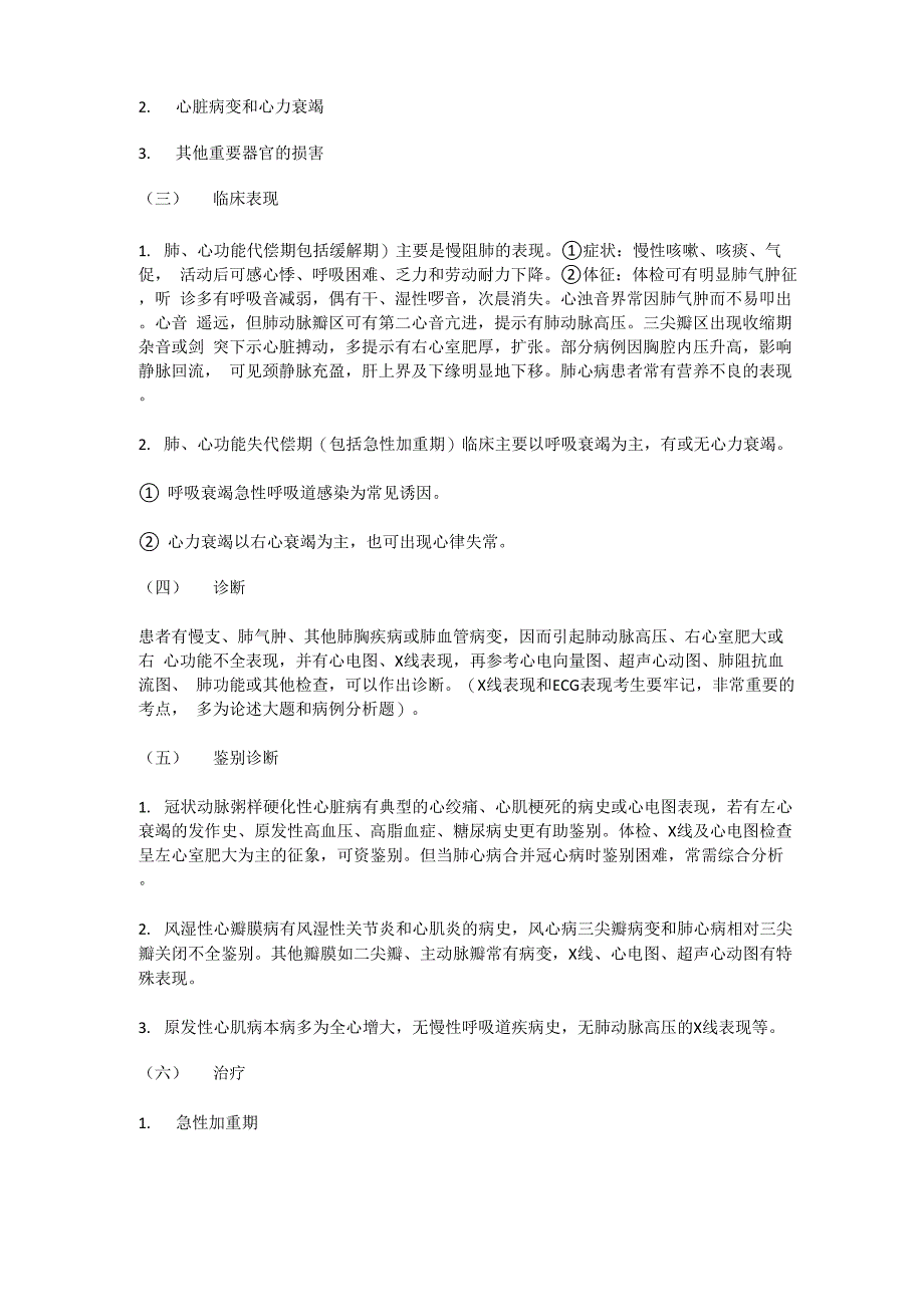 内科学(慢性肺源性心脏病)_第2页