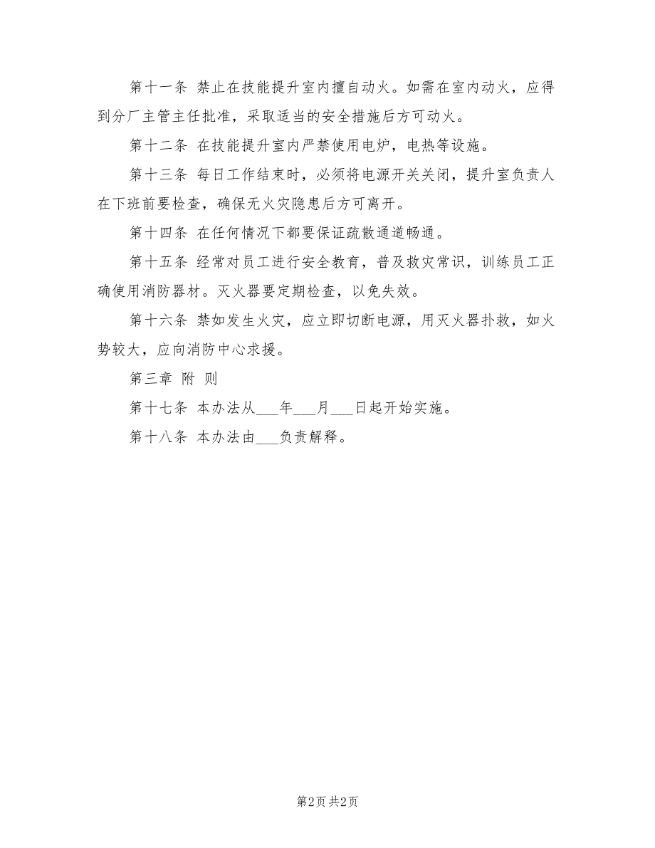 2021年技能提升室安全防火制度.doc_第2页