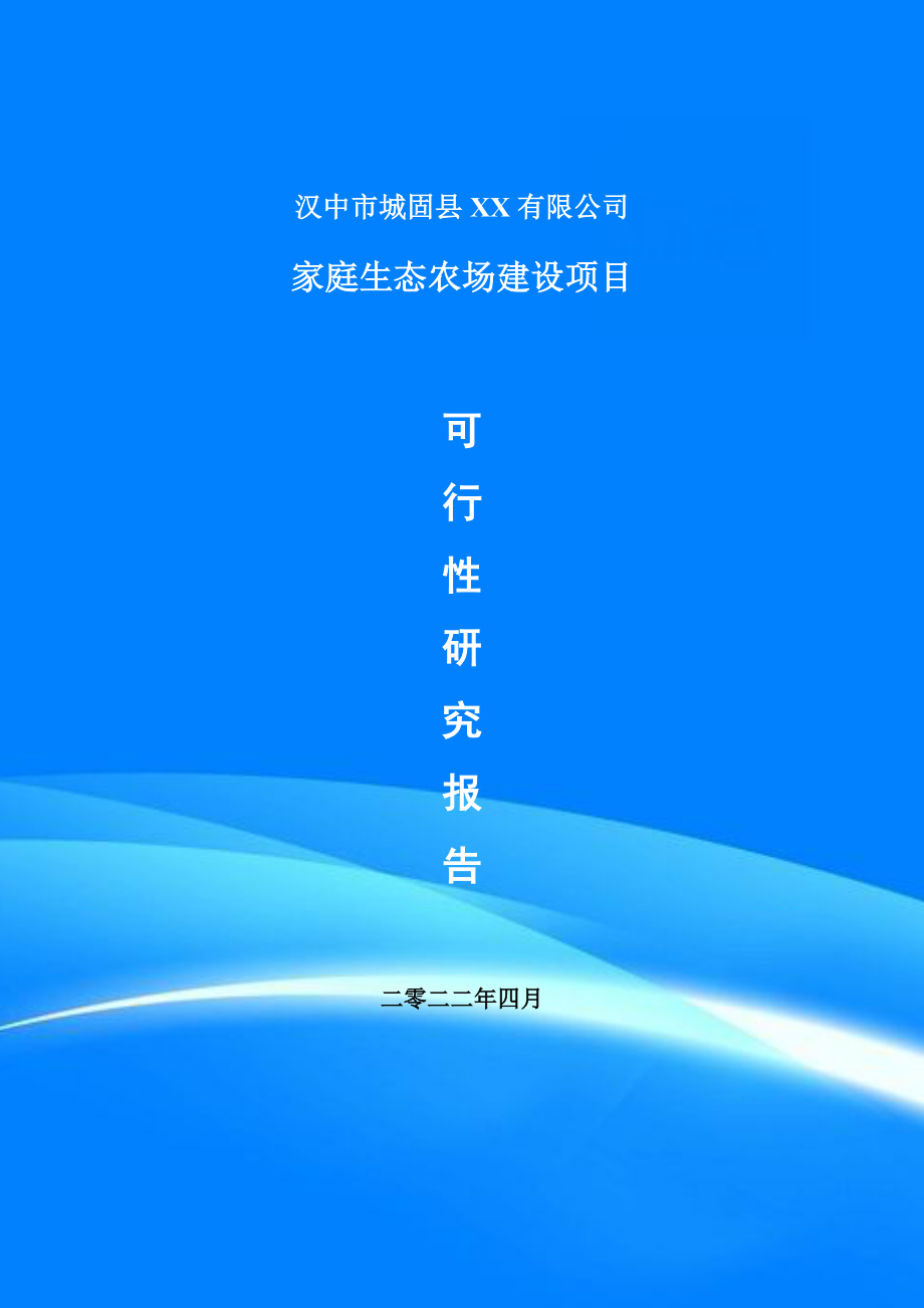 家庭生态农场建设项目可行性研究报告建议书_第1页