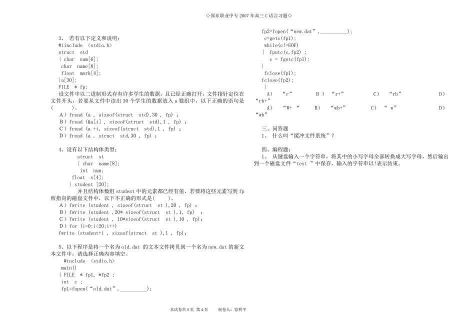 C语言文件练习题含答案_第4页