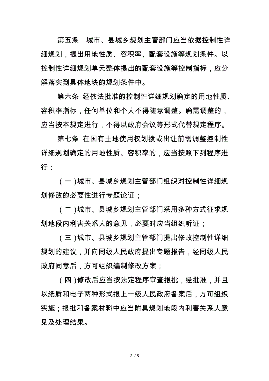 河北省城市建设用地性质和容积率调整_第2页