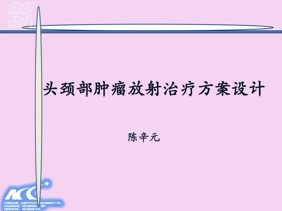 头颈部肿瘤放射治疗计划设计ppt课件_第1页