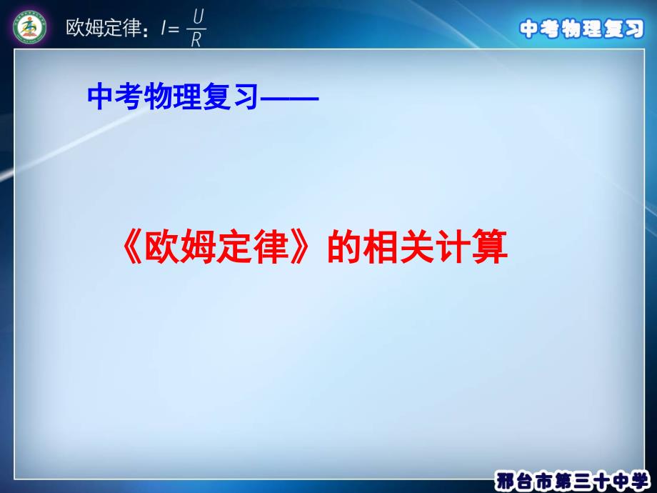 人教版第十七章欧姆定律复习课件_第1页