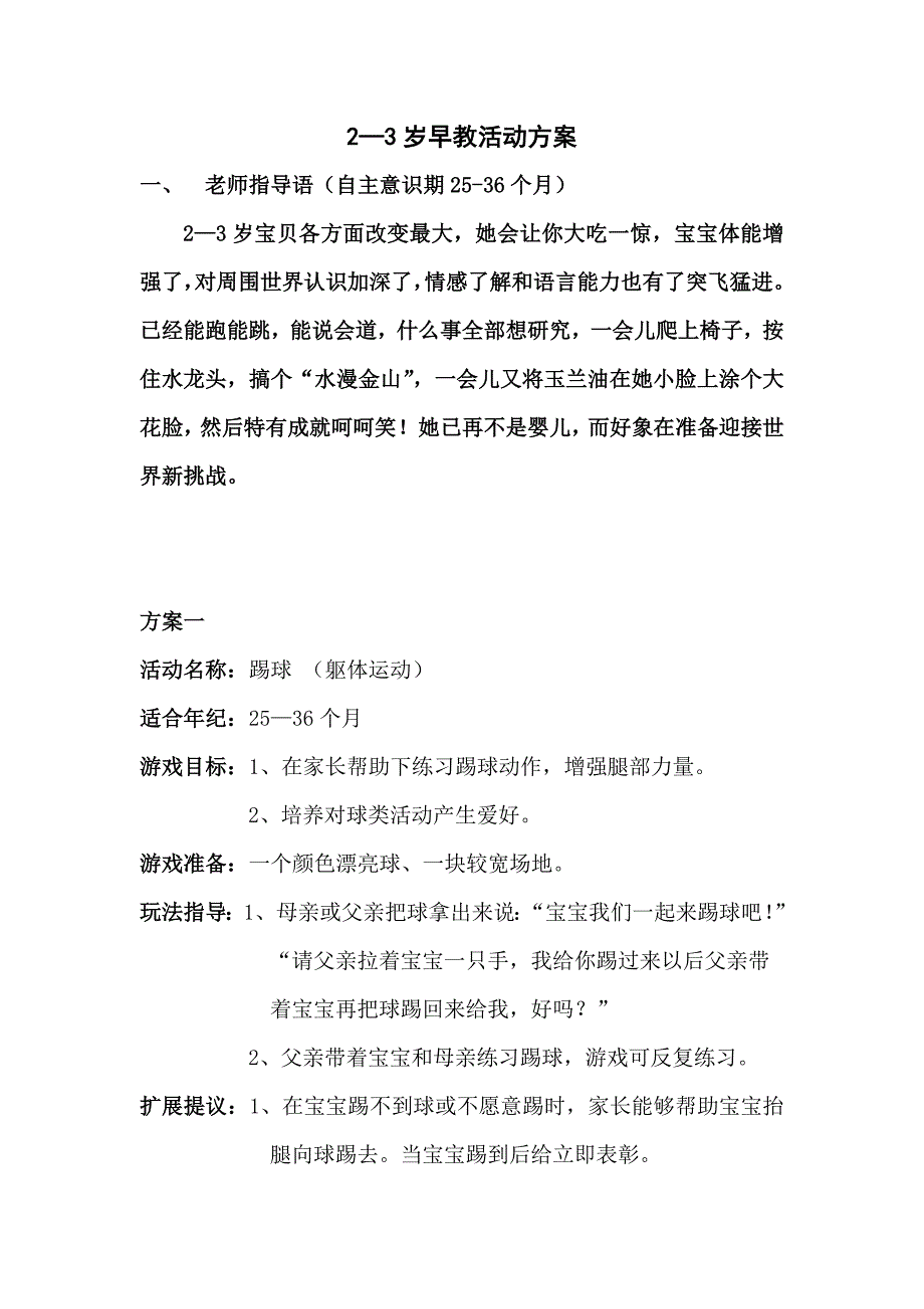 2-3岁早教活动专项方案.doc_第1页