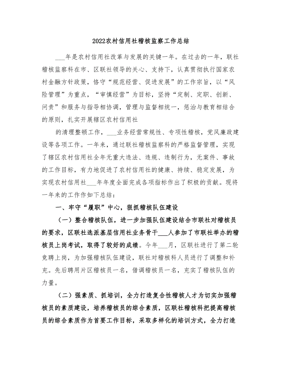 2022农村信用社稽核监察工作总结_第1页