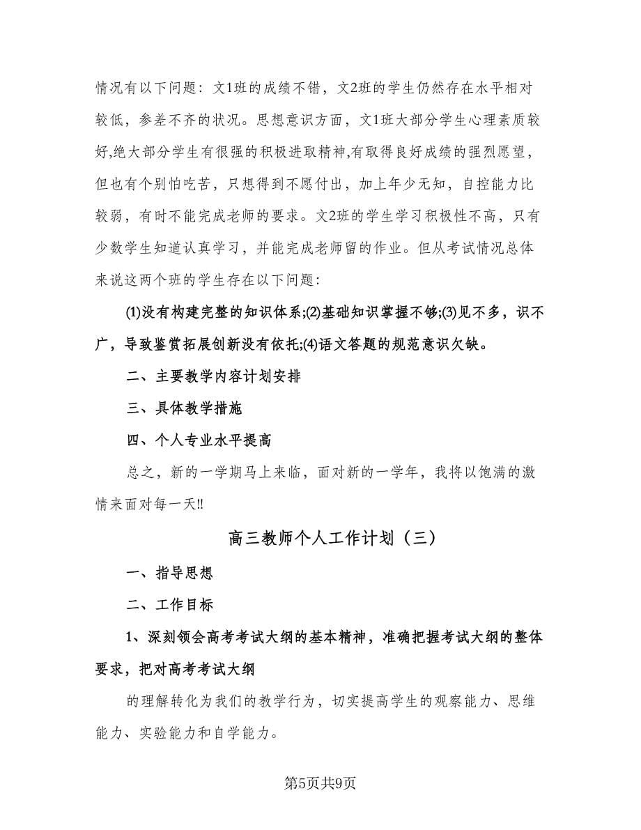 高三教师个人工作计划（四篇）.doc_第5页