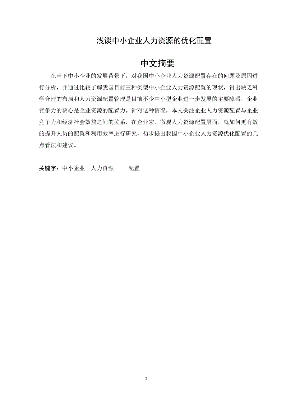 浅谈中小企业人力资源的优化配置毕业论文_第3页