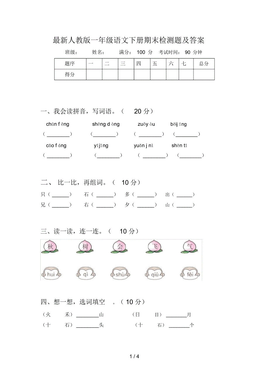 最新人教版一年级语文下册期末检测题及答案_第1页