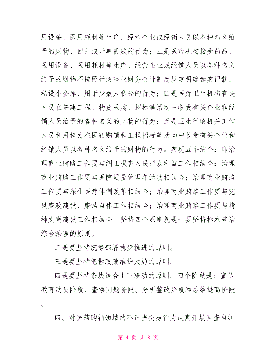 卫生局治理医药购销领域商业贿赂专项工作汇报材料.doc_第4页