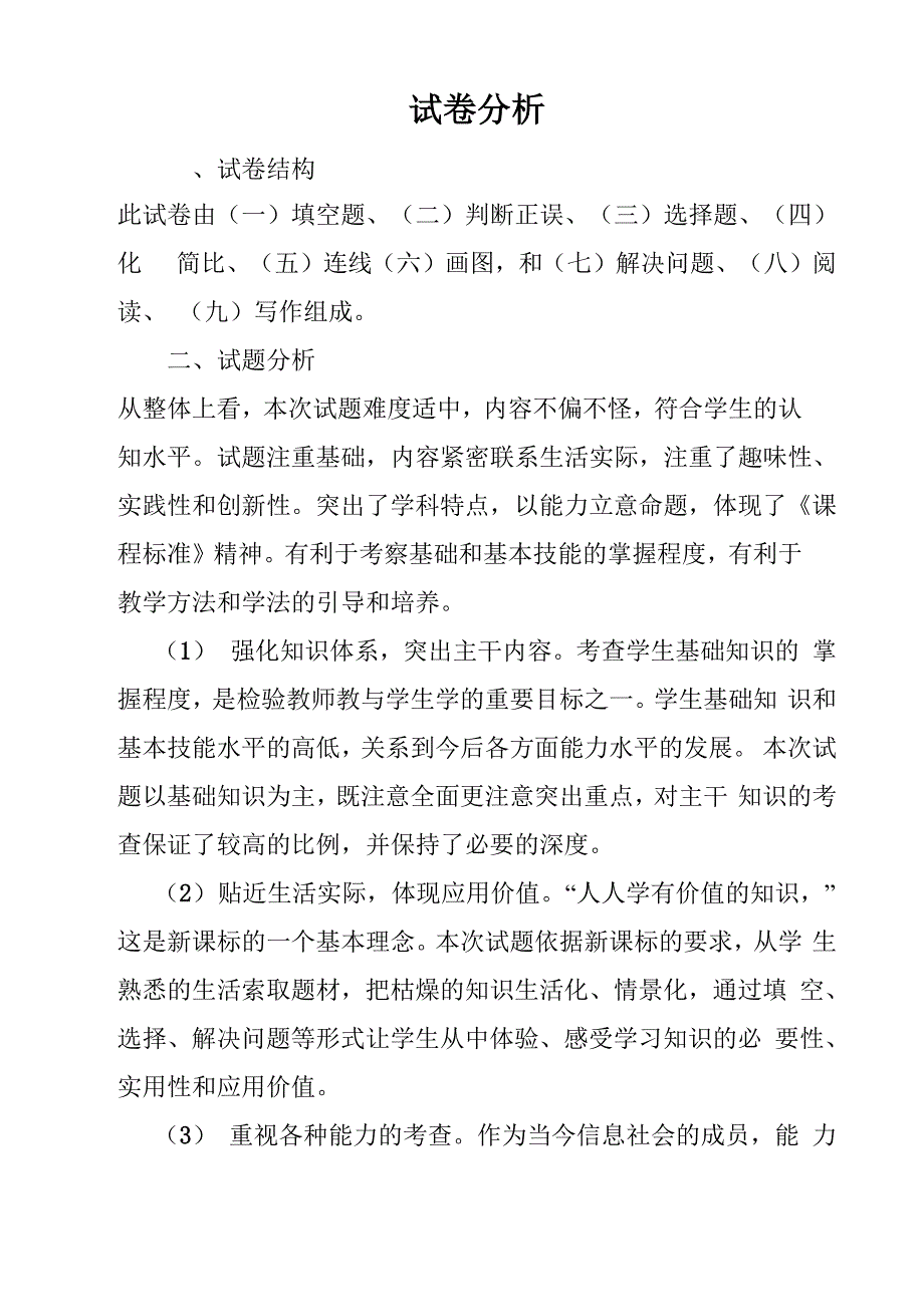 试卷分析范文_第1页