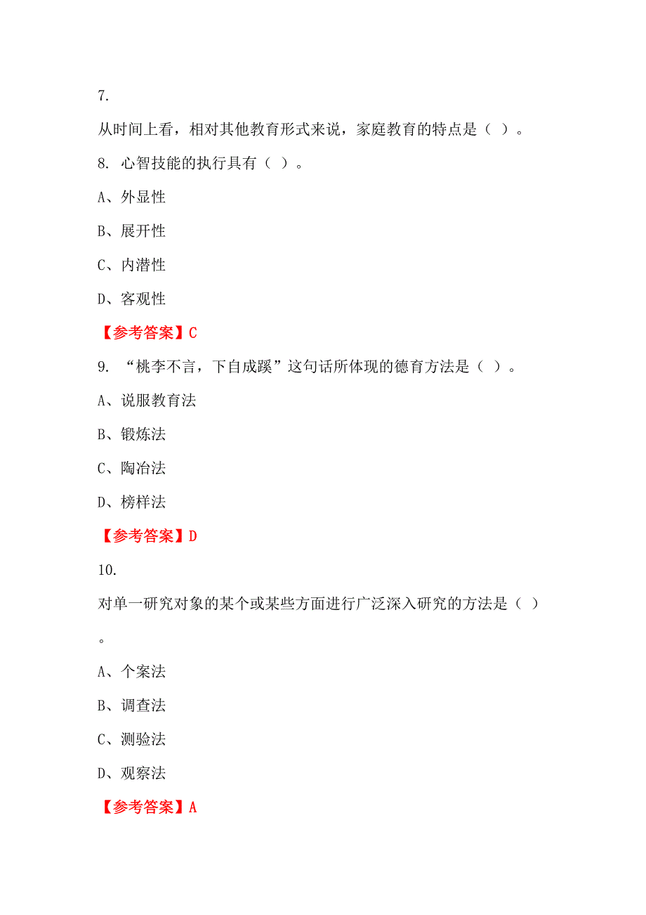 辽宁省鞍山市《教师基本素养及教育教学综合能力知识》教师教育_第3页