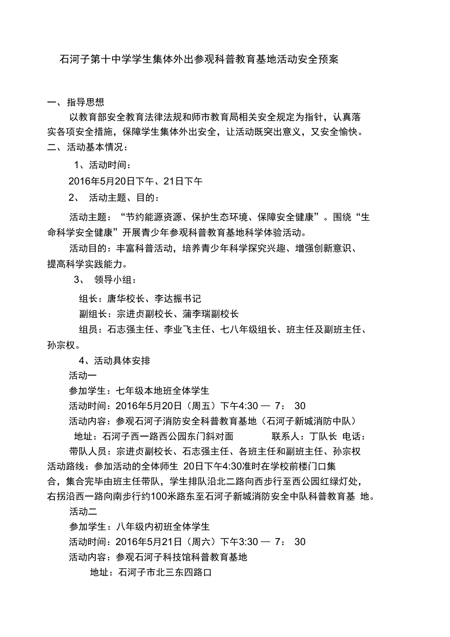 2016年5月第十中学学生集体外出参观安全预案_第1页