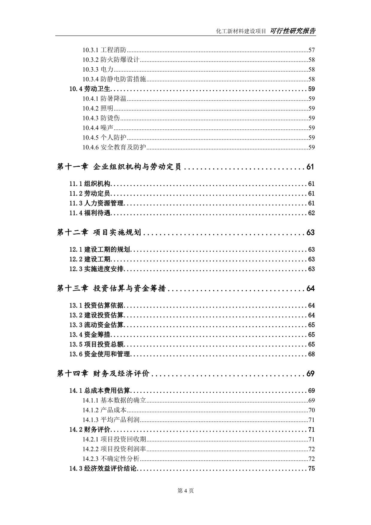 化工新材料建设项目申请报告-建议书可修改模板_第5页