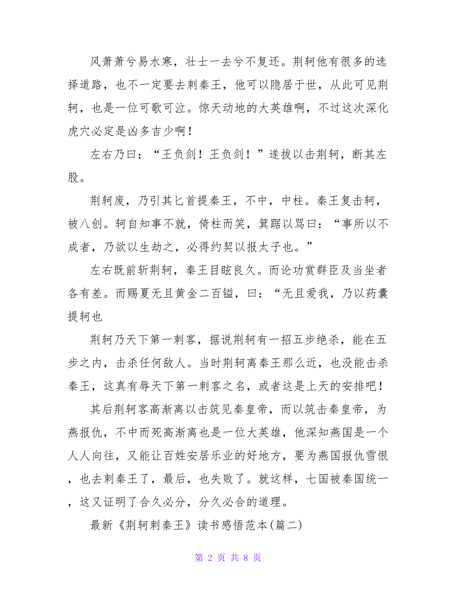 《荆轲刺秦王》读书笔记400字.doc_第2页