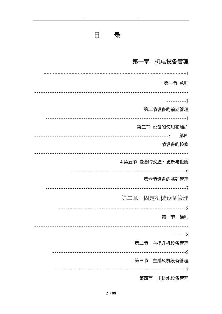 某煤业集团机电管理办法_第2页