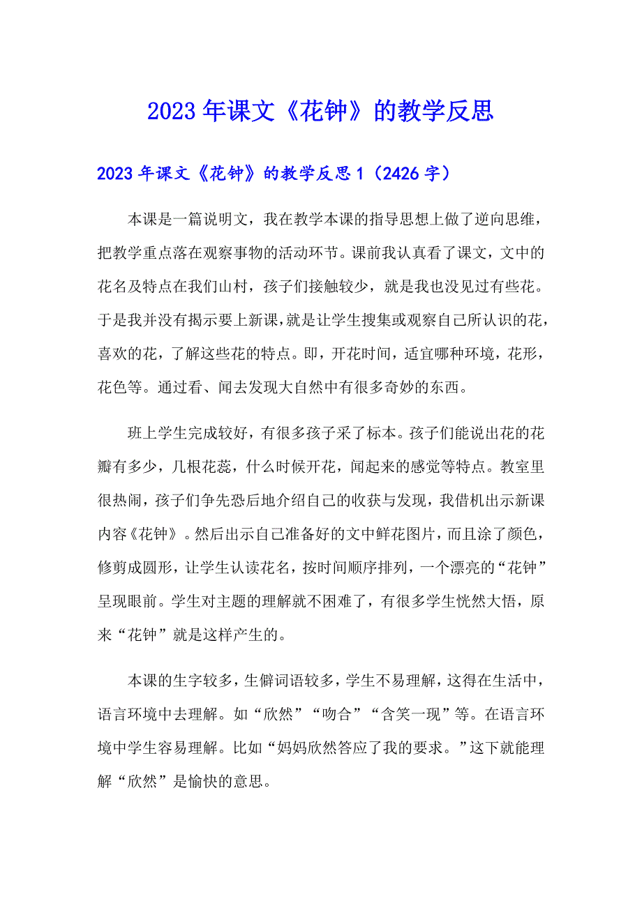 2023年课文《花钟》的教学反思_第1页