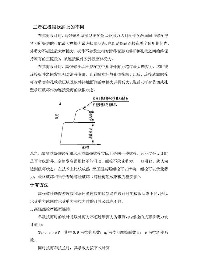 摩擦型高强螺栓与承压型高强螺栓异同.doc