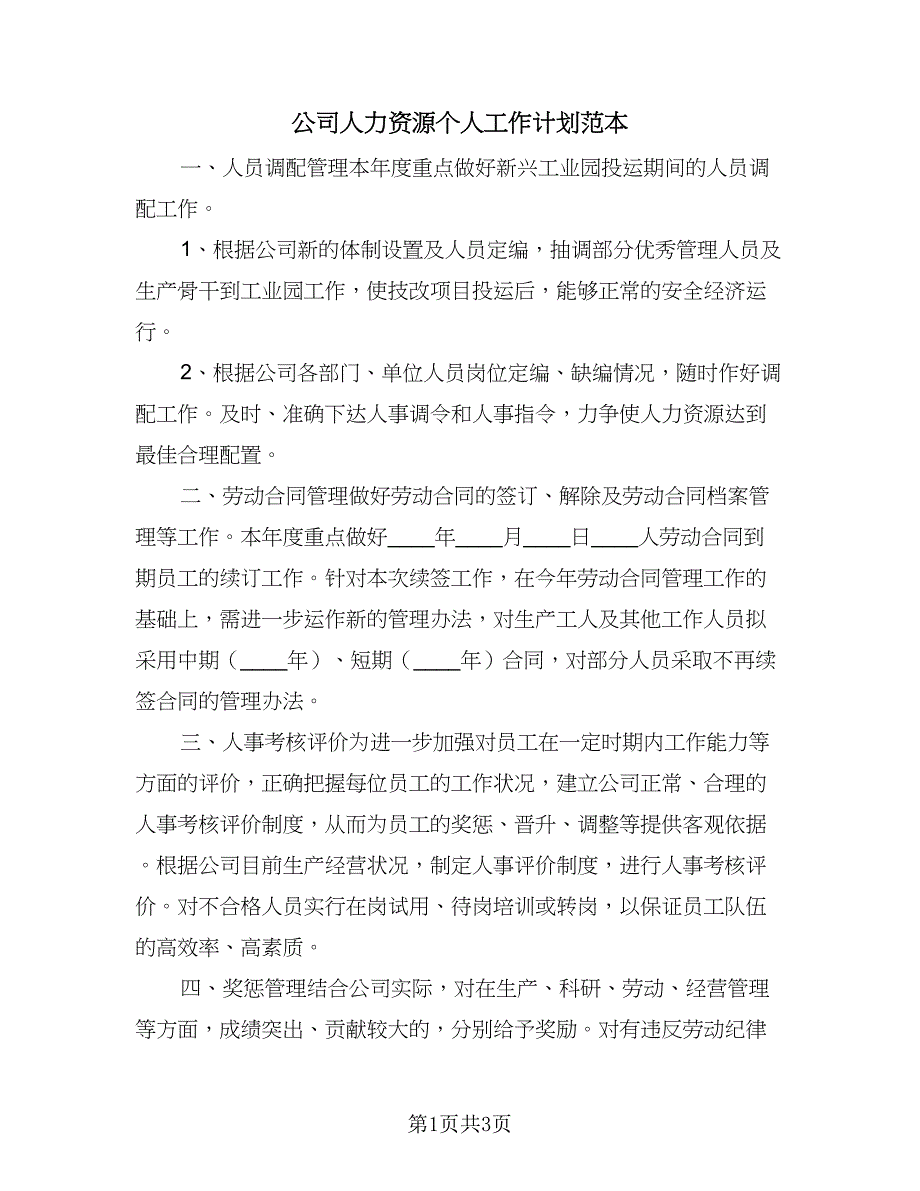 公司人力资源个人工作计划范本（二篇）.doc_第1页