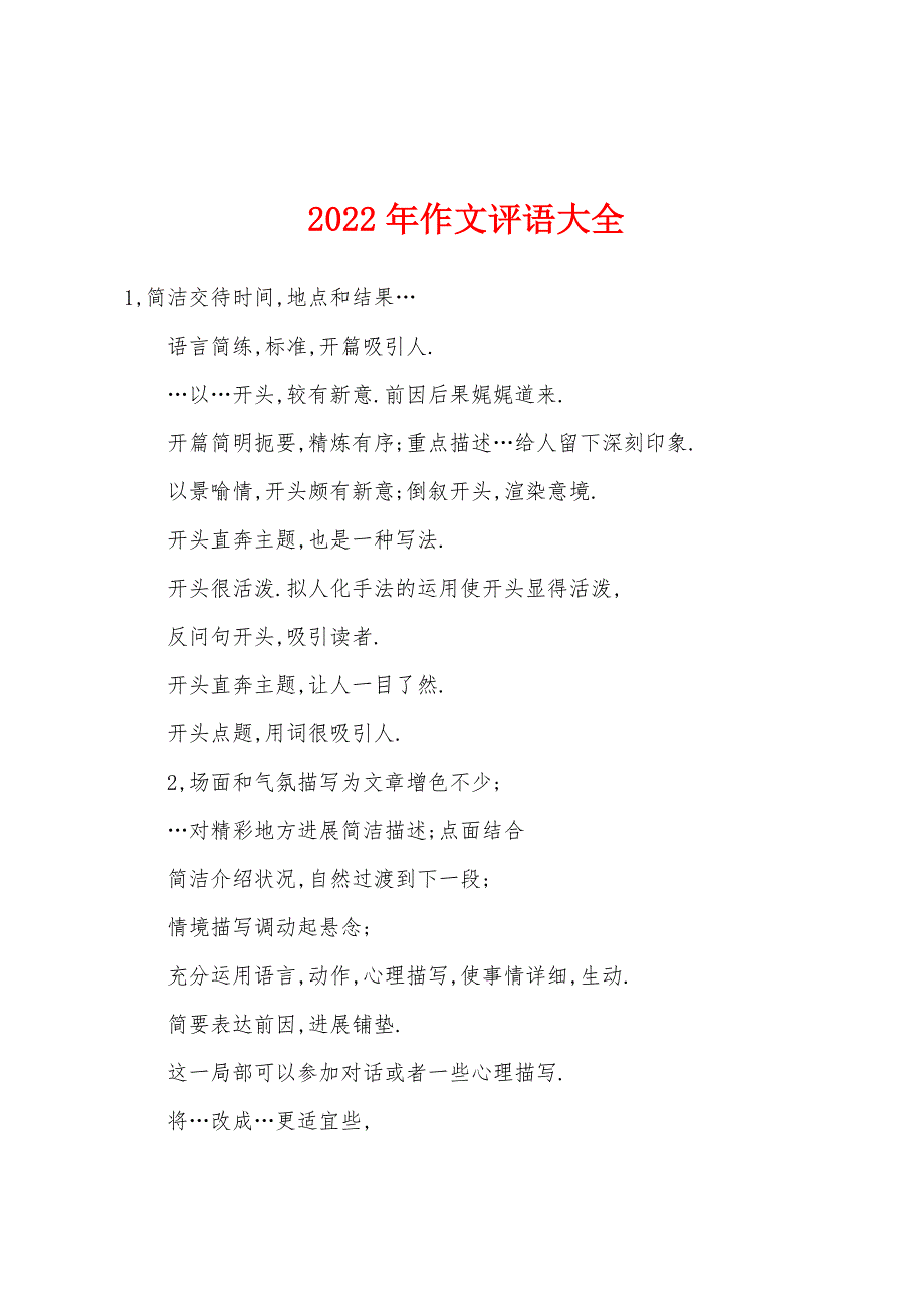 2022年作文评语大全.docx_第1页